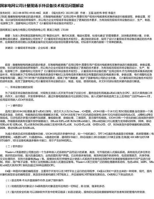 国家电网公司计量现场手持设备技术规范问题解读