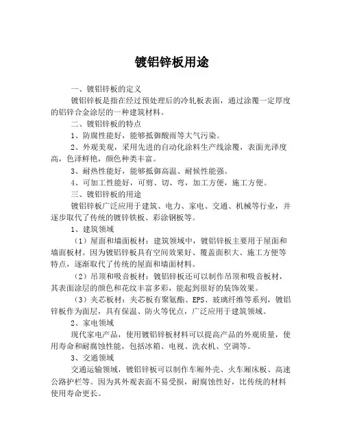 镀铝锌板用途