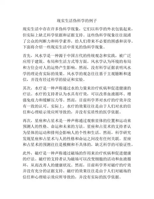 现实生活伪科学的例子