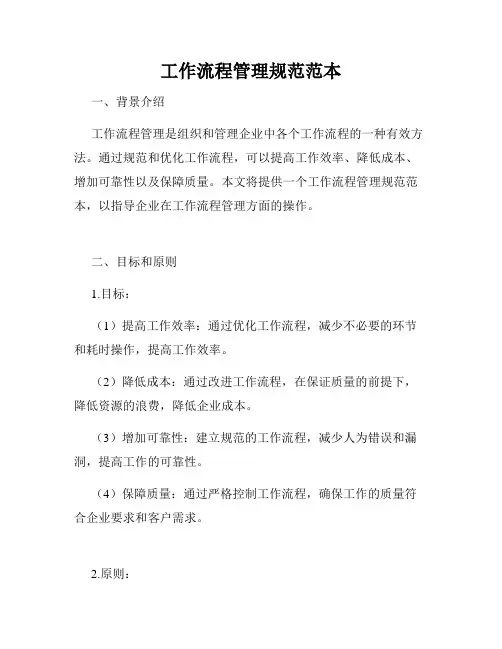 工作流程管理规范范本