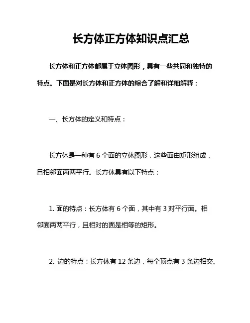 长方体正方体知识点汇总