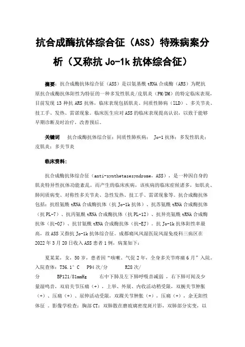 抗合成酶抗体综合征（ASS）特殊病案分析（又称抗Jo-1k抗体综合征）