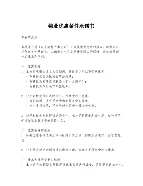 物业优惠条件承诺书