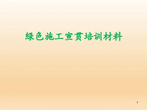 绿色施工宣贯培训