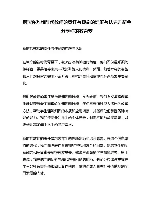 谈谈你对新时代教师的责任与使命的理解与认识并简单分享你的教育梦