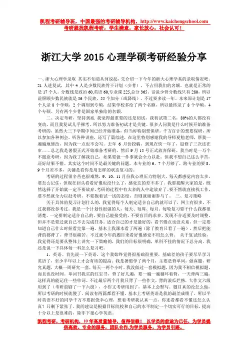 浙江大学2015心理学硕考研经验分享