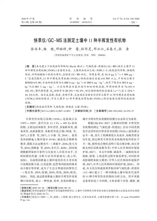 快萃仪GC-MS法测定土壤中11种半挥发性有机物