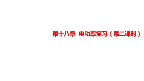 人教版 初中物理 九年级全册 第十八章 电功率 复习课件(共28张PPT)