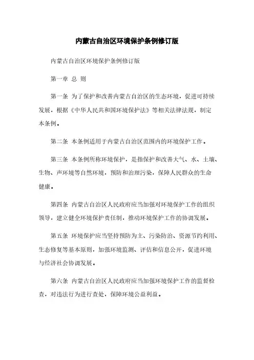 内蒙古自治区环境保护条例修订版