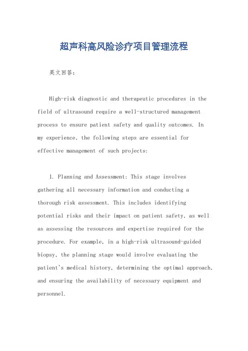 超声科高风险诊疗项目管理流程