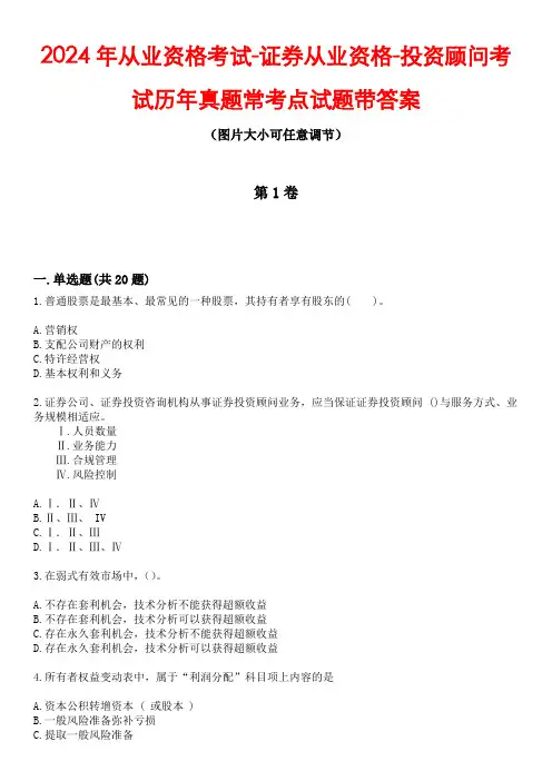 2024年从业资格考试-证券从业资格-投资顾问考试历年真题常考点试题2带答案