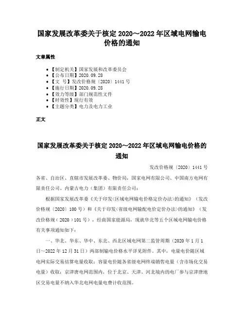 国家发展改革委关于核定2020～2022年区域电网输电价格的通知