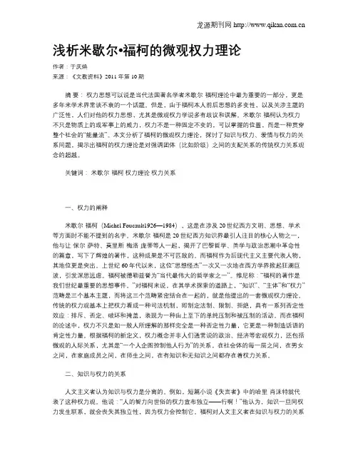 浅析米歇尔•福柯的微观权力理论