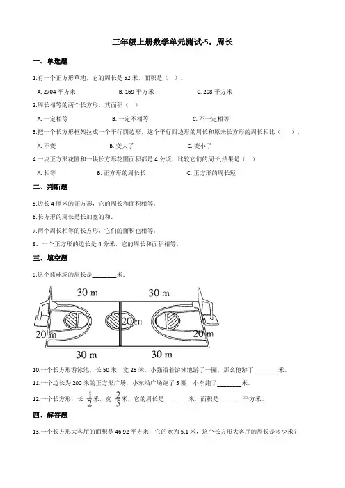 三年级上册数学单元测试-5.周长 北师大版 (含答案)