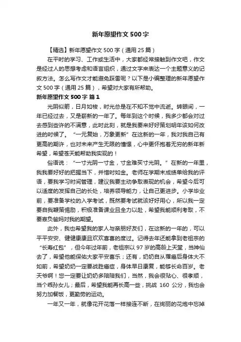 【精选】新年愿望作文500字（通用25篇）