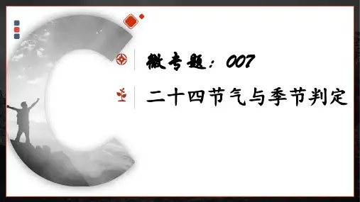 微专题07 二十四节气与季节判定-备战2023年高考地理一轮复习考点微专题(全国通用)