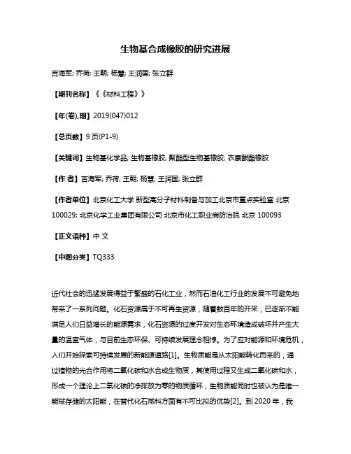 生物基合成橡胶的研究进展