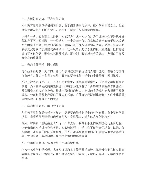 小学科学教师教育感言
