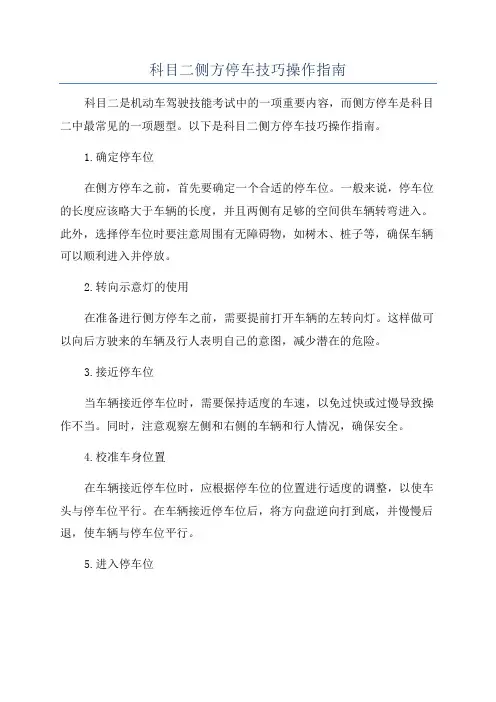 科目二侧方停车技巧操作指南
