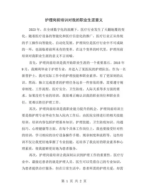 护理岗前培训对我的职业生涯意义