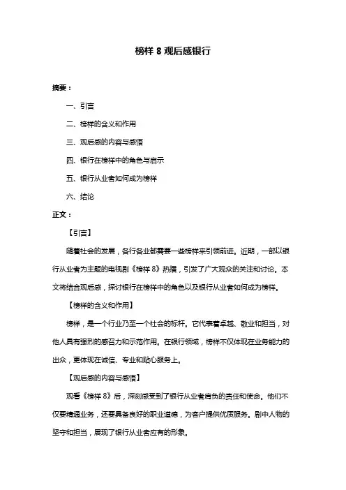 榜样8观后感银行