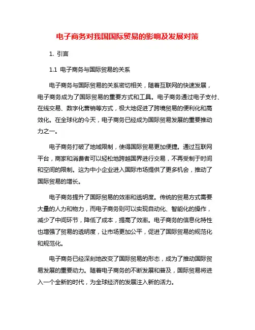 电子商务对我国国际贸易的影响及发展对策