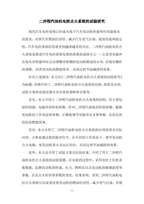 二冲程汽油机电控点火系统的试验研究