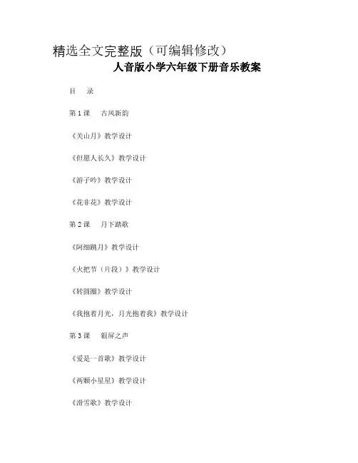 人音版小学六年级下册音乐精品教案(2015年最新修订完整版本)精选全文