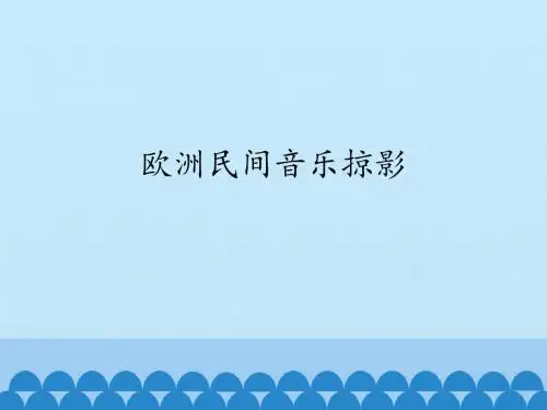 湖南文艺出版社高中音乐必修《音乐鉴赏》欧洲民间音乐掠影_课件1