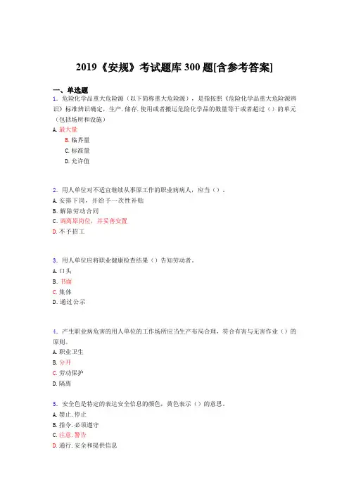 最新2019《安规》完整考试题库300题(含答案)