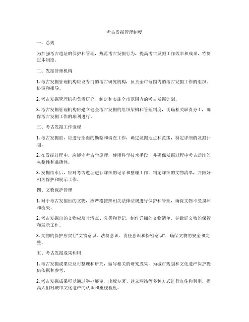 考古发掘管理制度
