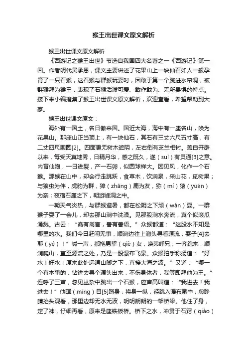 猴王出世课文原文解析