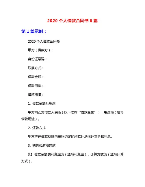 2020个人借款合同书6篇