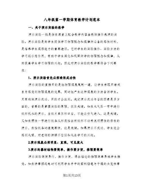 八年级第一学期体育教学计划范本（四篇）