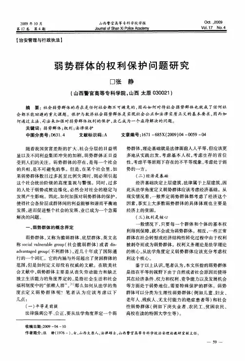 弱势群体的权利保护问题研究