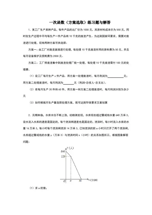 一次函数(方案选取)练习题与解答