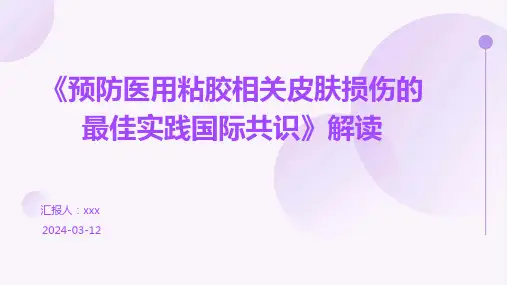 《预防医用粘胶相关皮肤损伤的最佳实践国际共识》解读PPT课件