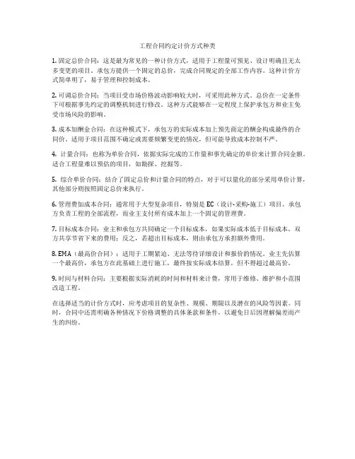 工程合同约定计价方式种类