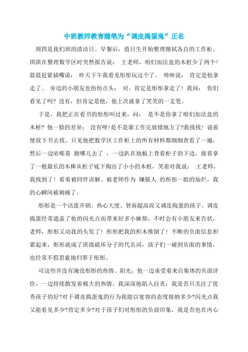 中班教师教育随笔为“调皮捣蛋鬼”正名