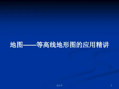 地图——等高线地形图的应用精讲PPT教案