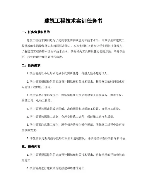 建筑工程技术实训任务书