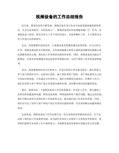 视频设备的工作总结报告