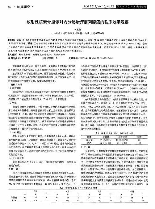 放射性核素骨显像对内分泌治疗前列腺癌的临床效果观察
