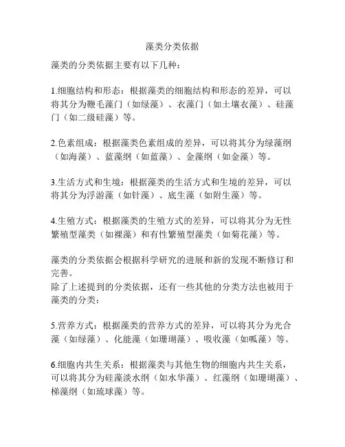 藻类分类依据 -回复