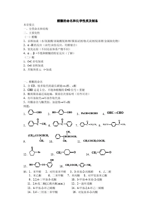 有机化学-第八章-醛酮的命名、化性及制备