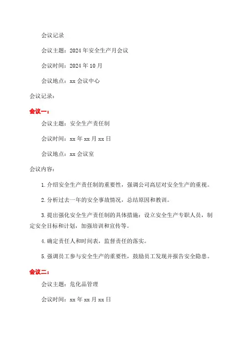 2024年安全生产月会议记录