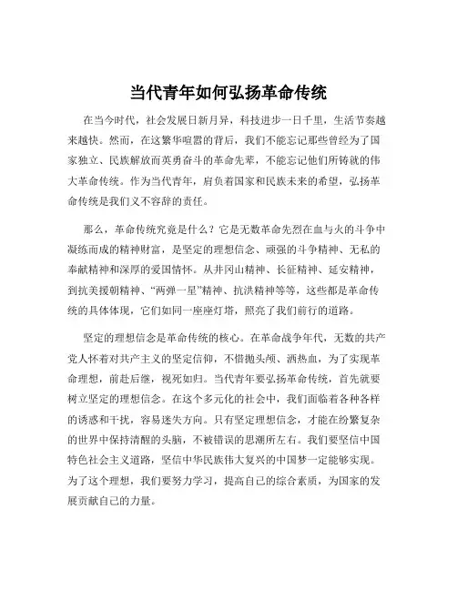当代青年如何弘扬革命传统