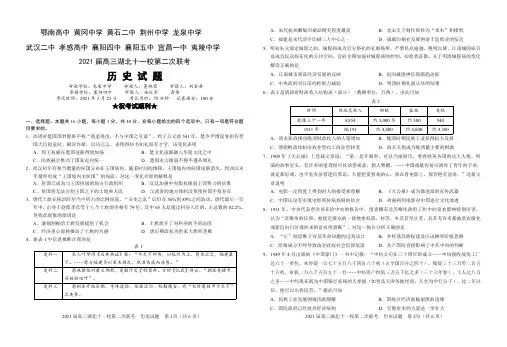 2021届高三下学期3月湖北省十一校第二次联考 历史 试题 (含答案)
