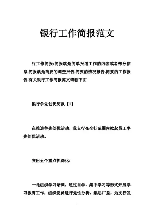 银行工作简报范文
