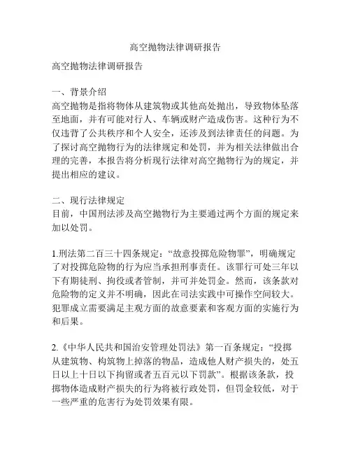高空抛物法律调研报告